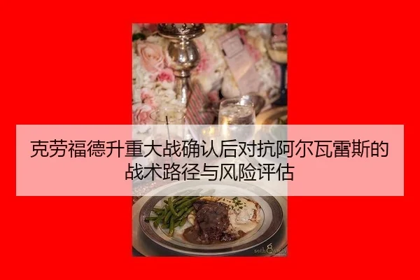 克劳福德升重大战确认后对抗阿尔瓦雷斯的战术路径与风险评估