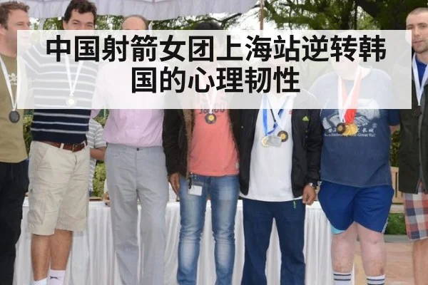 中国射箭女团上海站逆转韩国的心理韧性