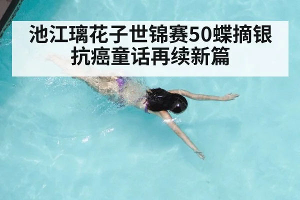 池江璃花子世锦赛50蝶摘银 抗癌童话再续新篇