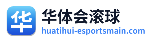 华体会滚球